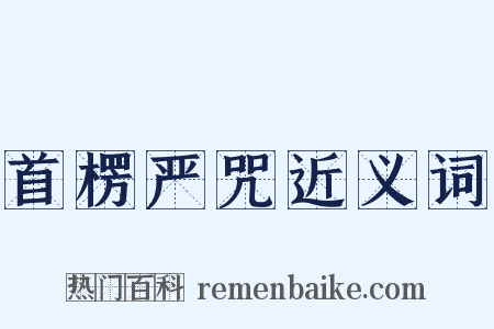 首楞严咒近义词是什么意思的图片